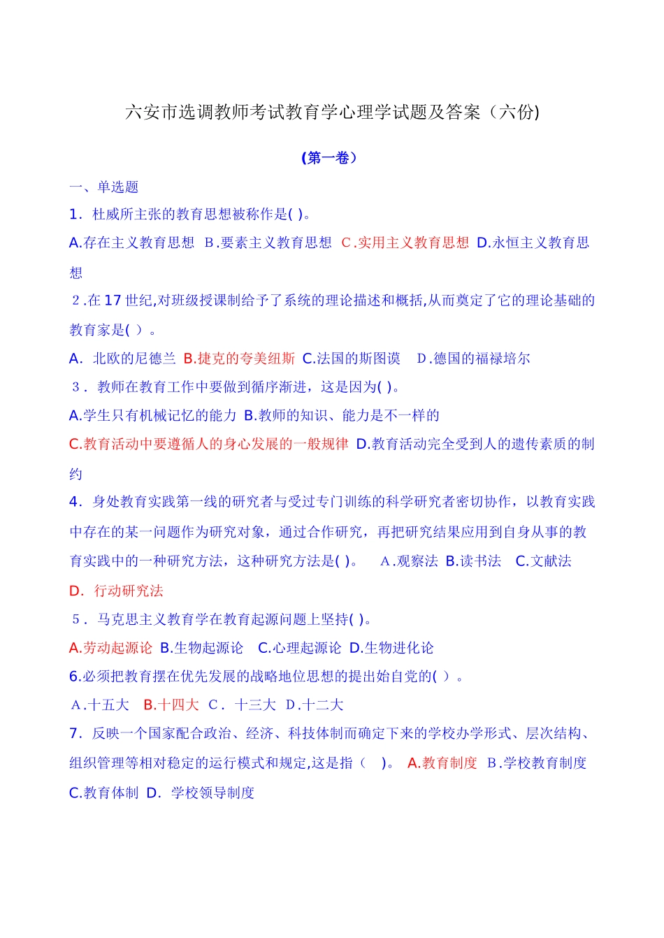 2024年六安市选调教师考试教育学心理学试题及答案六份_第1页