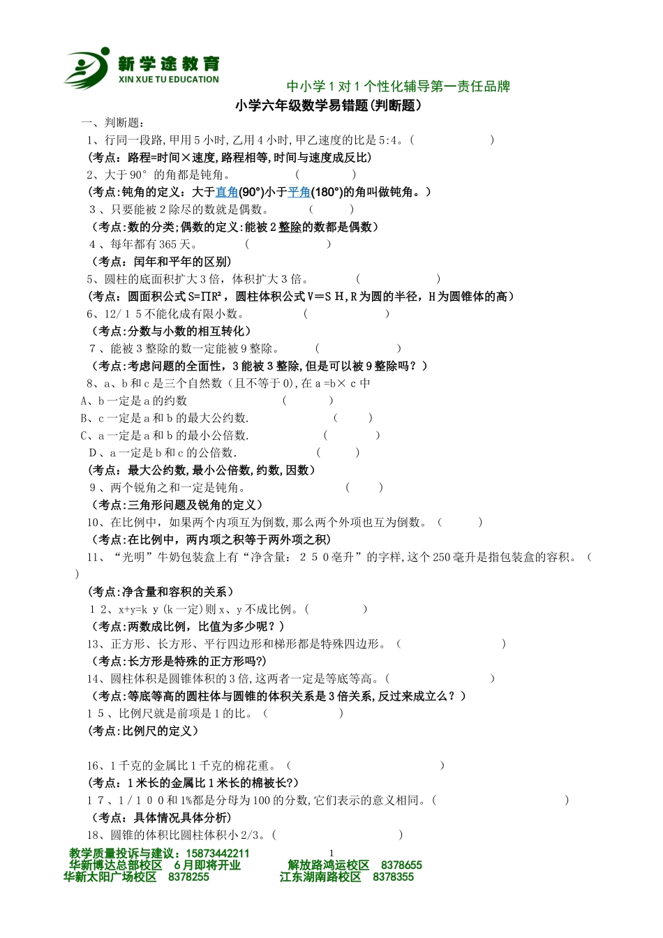 2024年六年级易错题考点总结分析_第1页