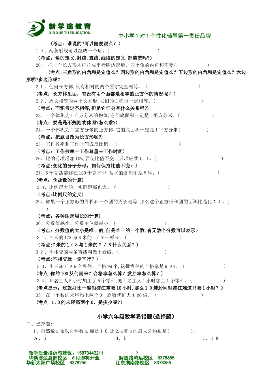 2024年六年级易错题考点总结分析_第2页