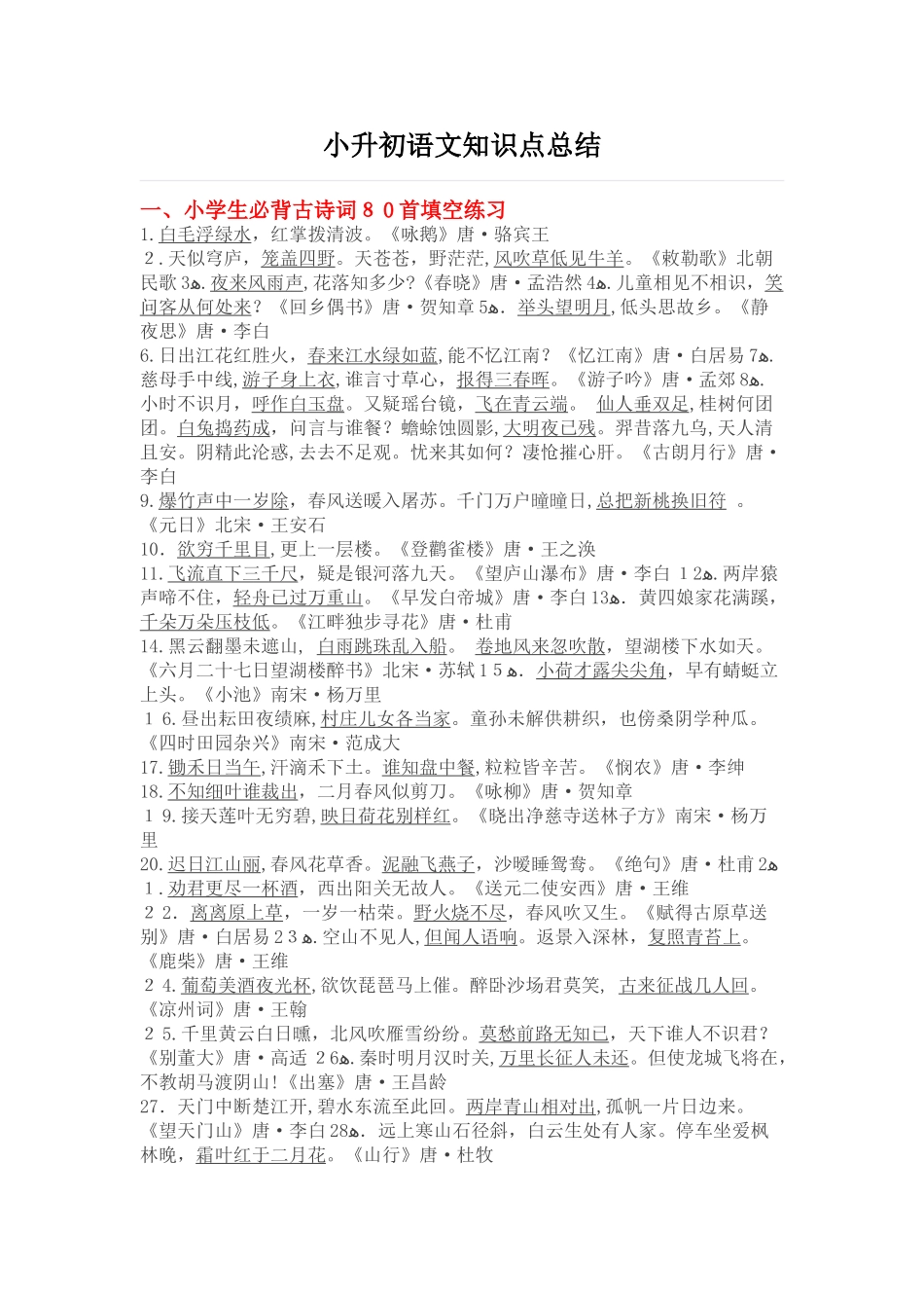 2024年六年级语文必背知识点归纳_第1页