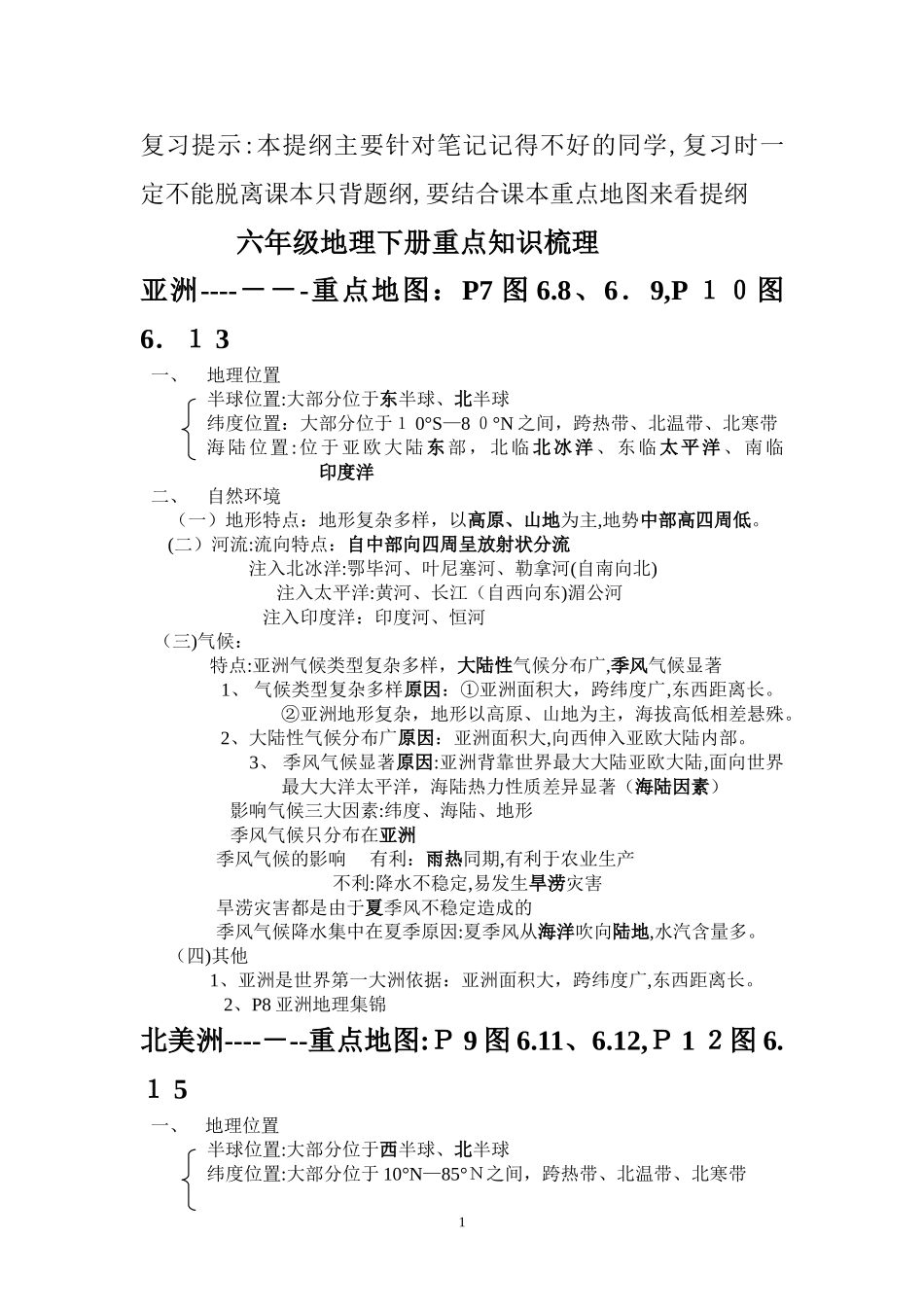 2024年六下地理复习提纲详细笔记_第1页