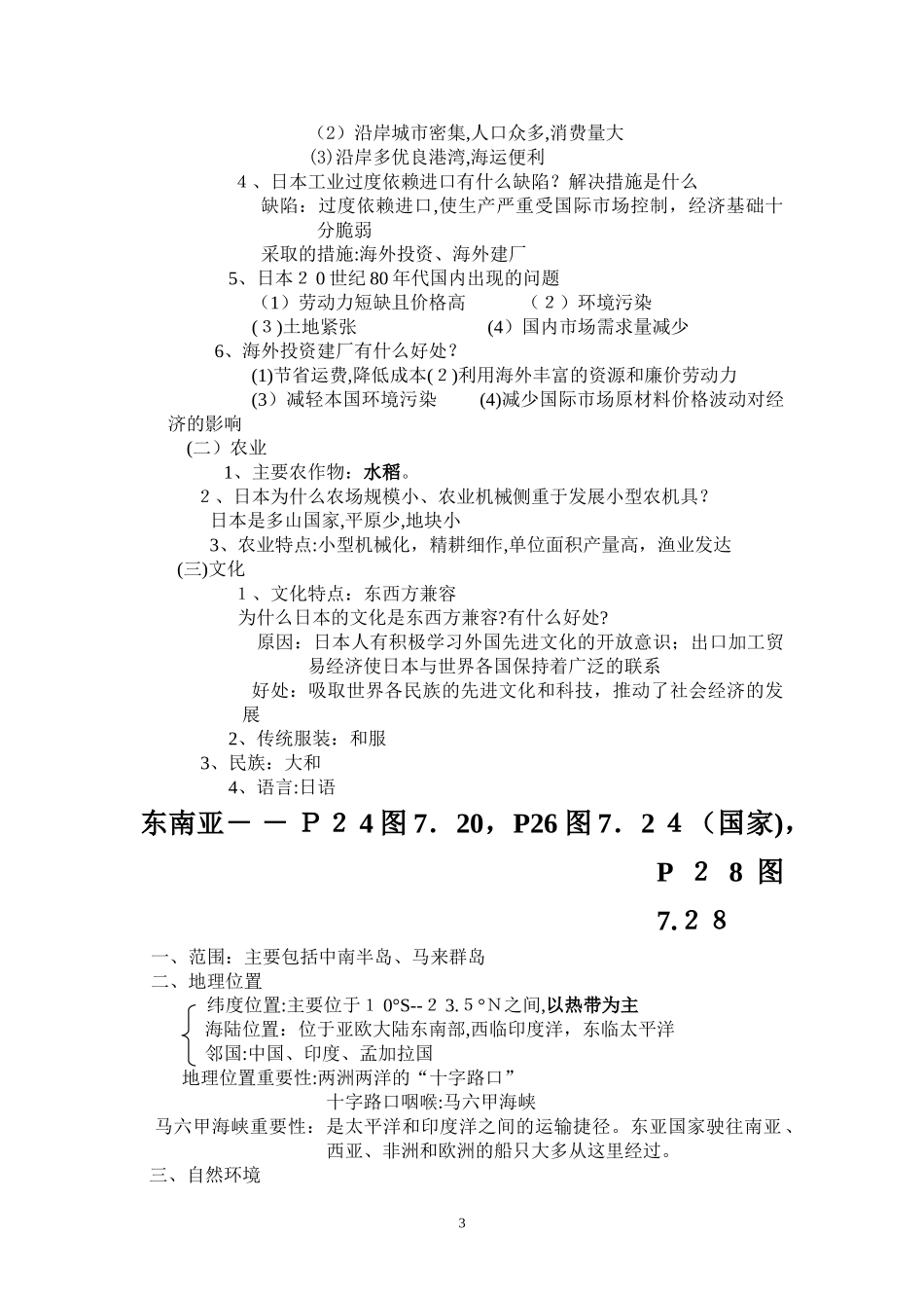 2024年六下地理复习提纲详细笔记_第3页