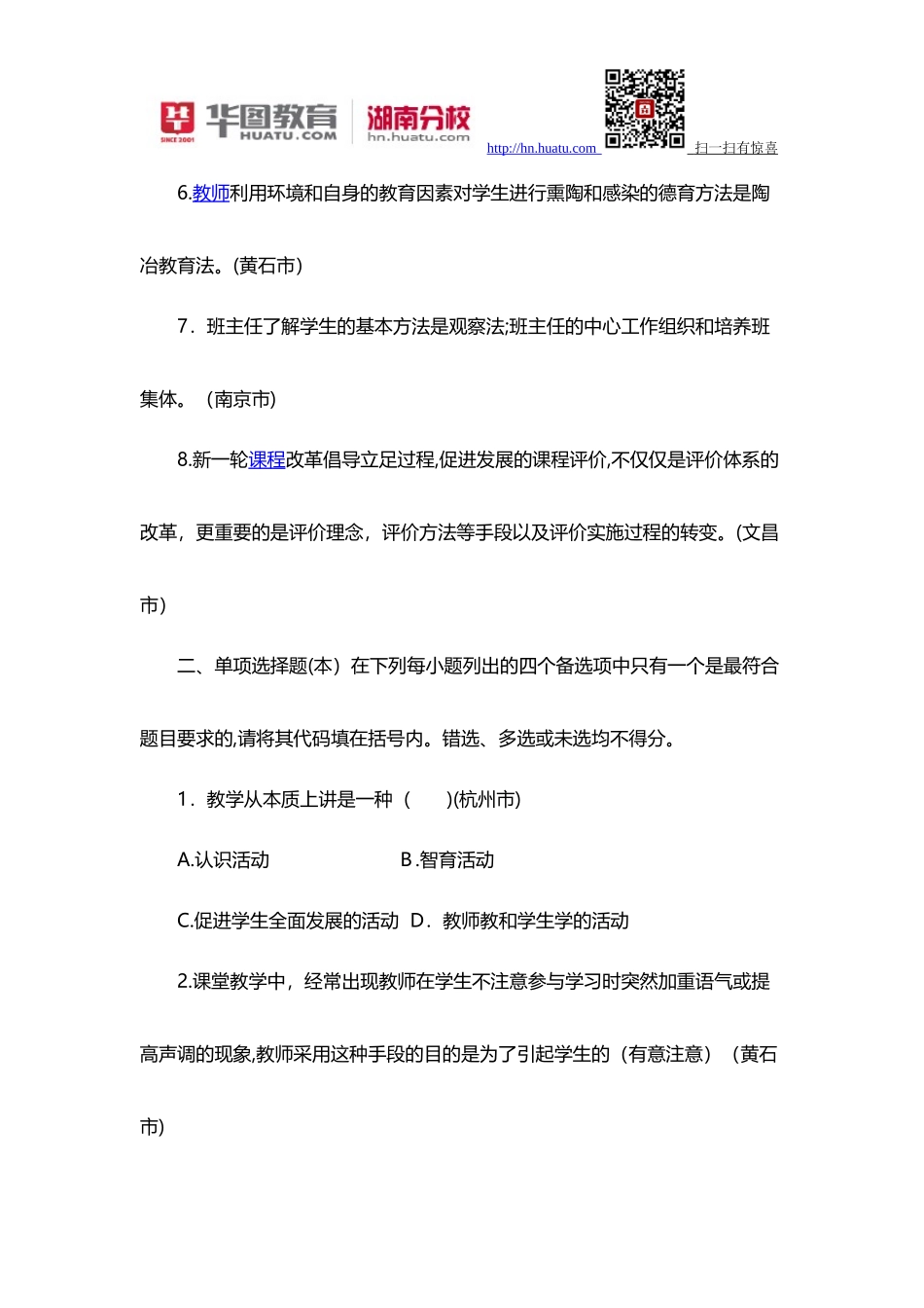 2024年娄底教师招聘考试模拟真题_第2页