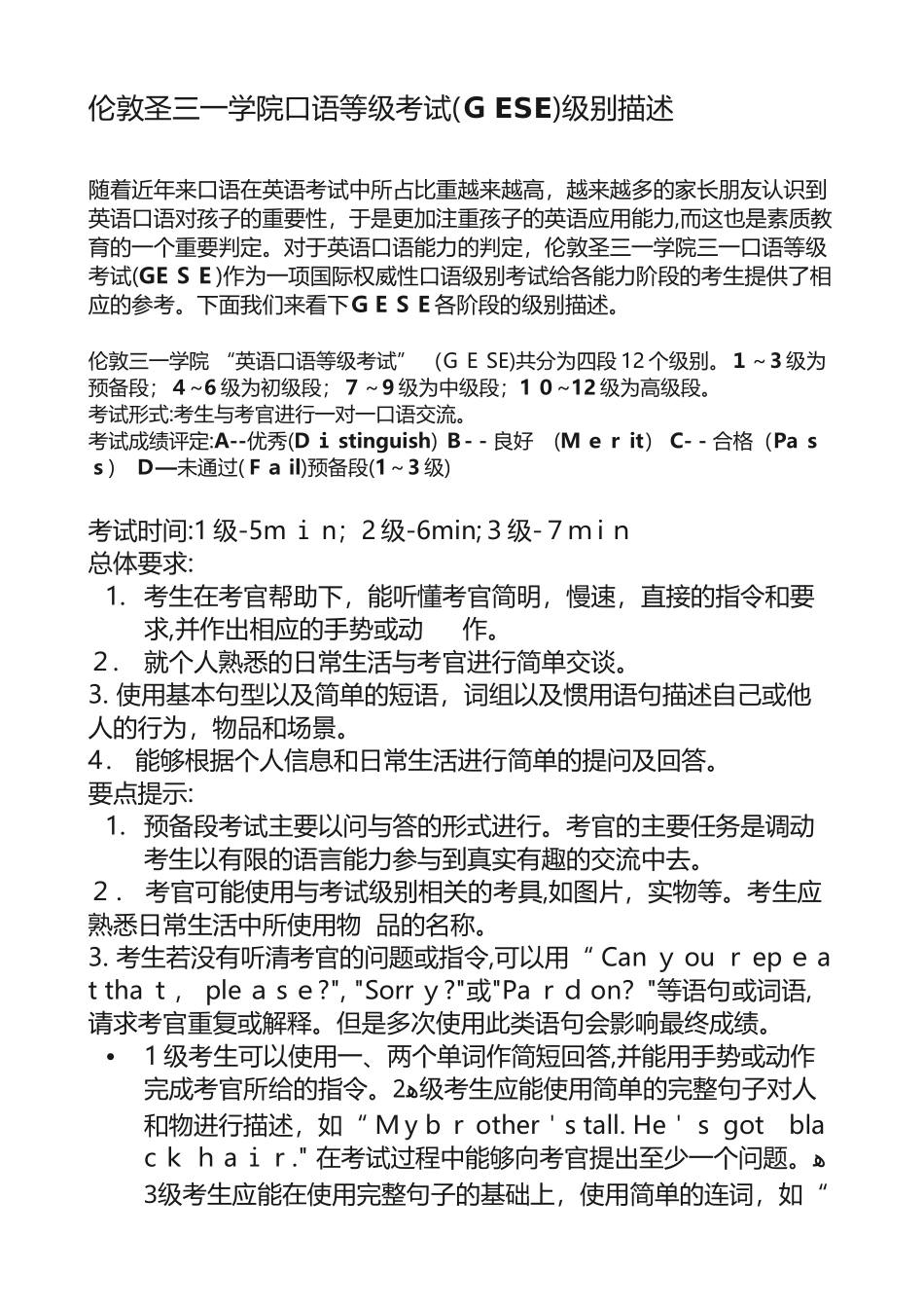 2024年伦敦圣三一学院口语等级考试GESE级别描述_第1页