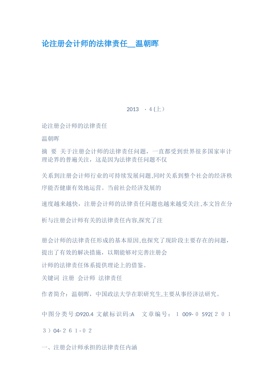 2024年论注册会计师的法律责任温朝晖_第1页