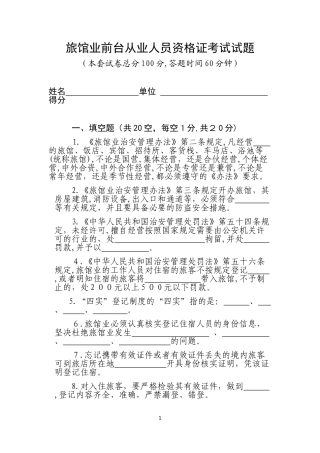 2024年旅馆业前台从业人员资格证考试