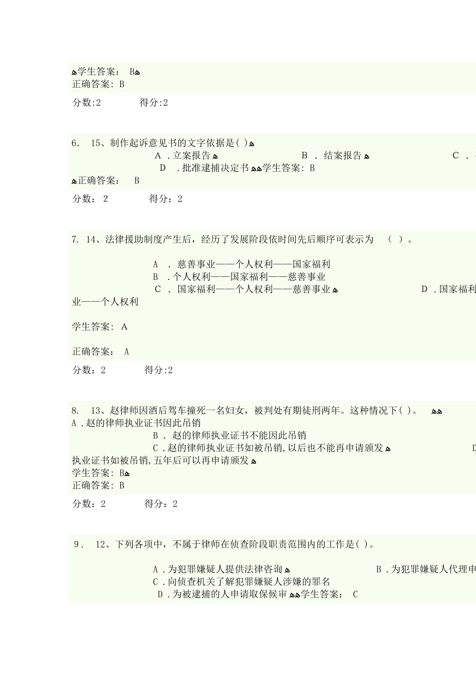 2024年律师实务考试题_第2页