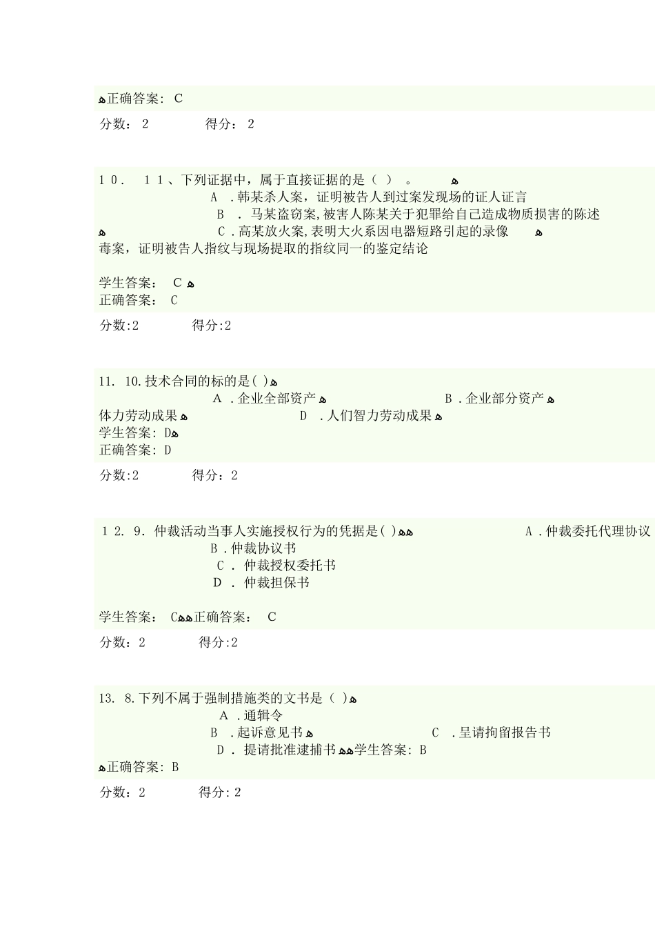 2024年律师实务考试题_第3页