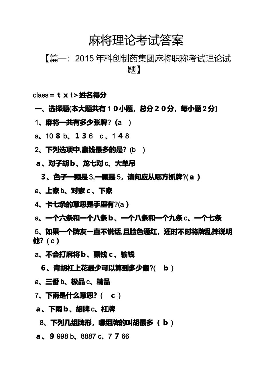 2024年麻将理论考试答案_第1页