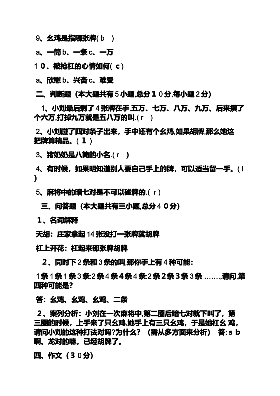 2024年麻将理论考试答案_第2页