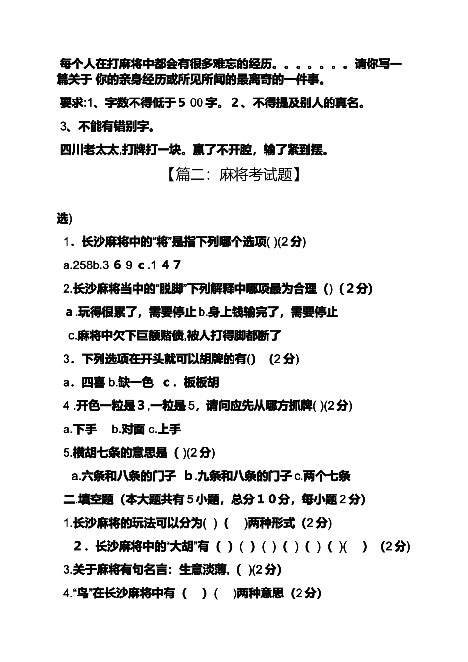 2024年麻将理论考试答案_第3页