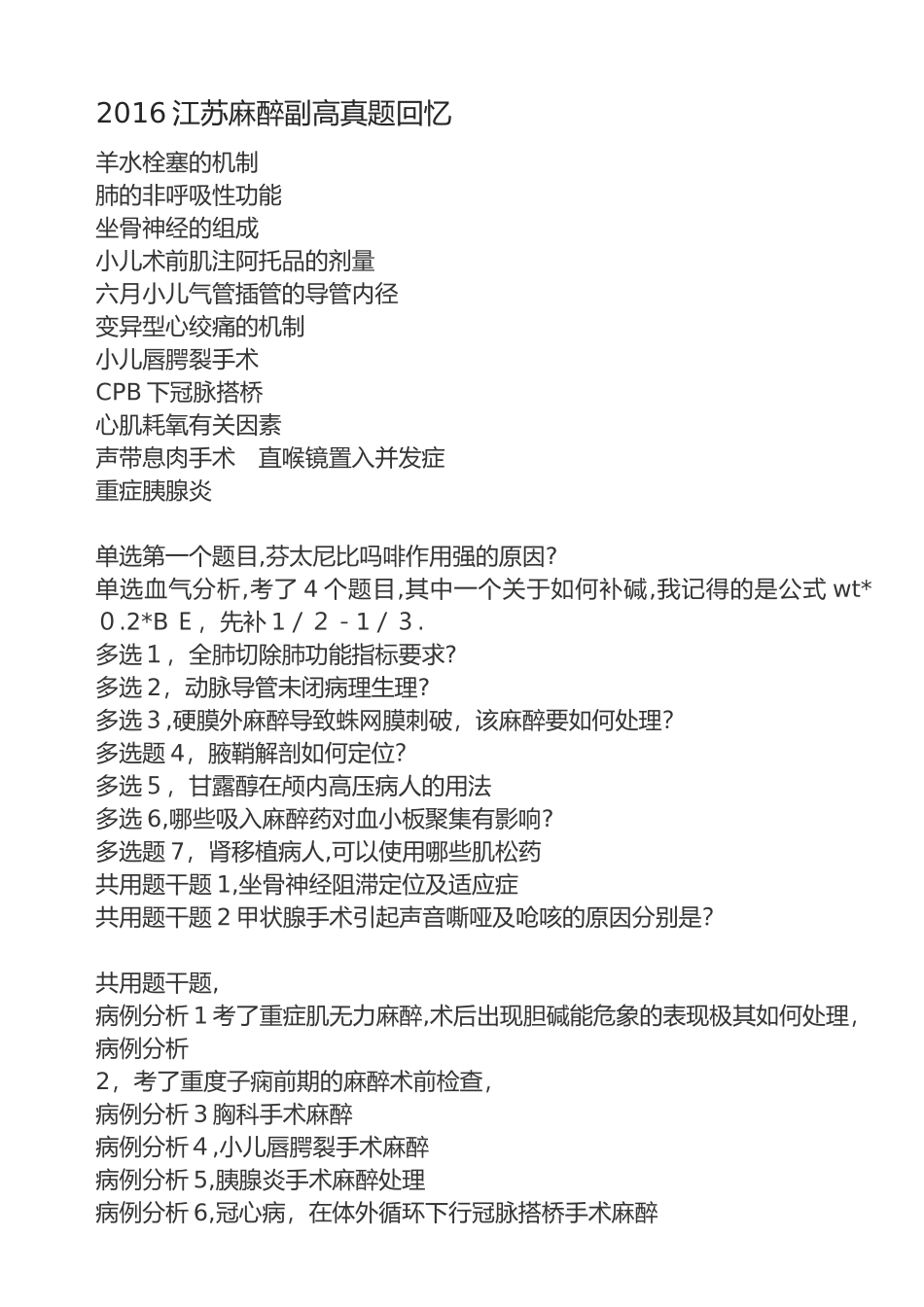 2024年麻醉副高级职称考试真题回忆版_第1页