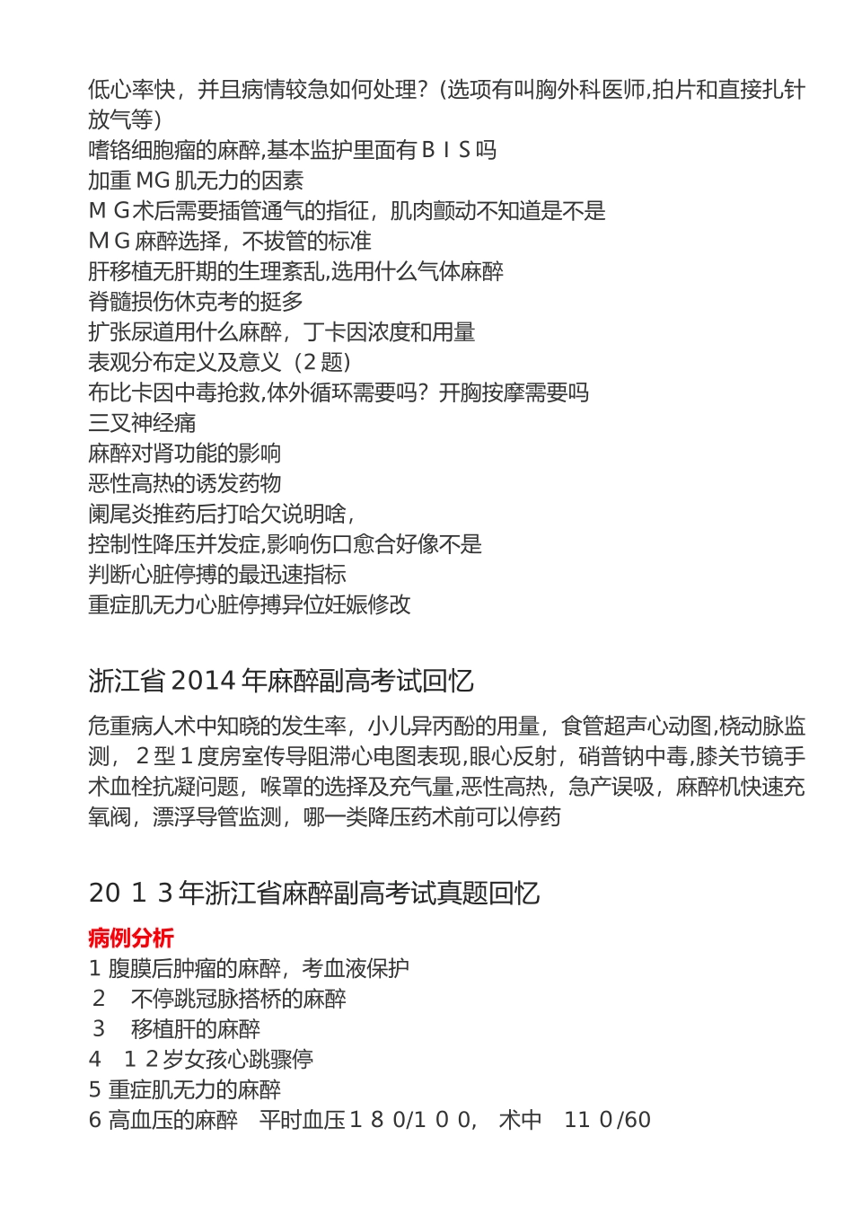 2024年麻醉副高级职称考试真题回忆版_第3页