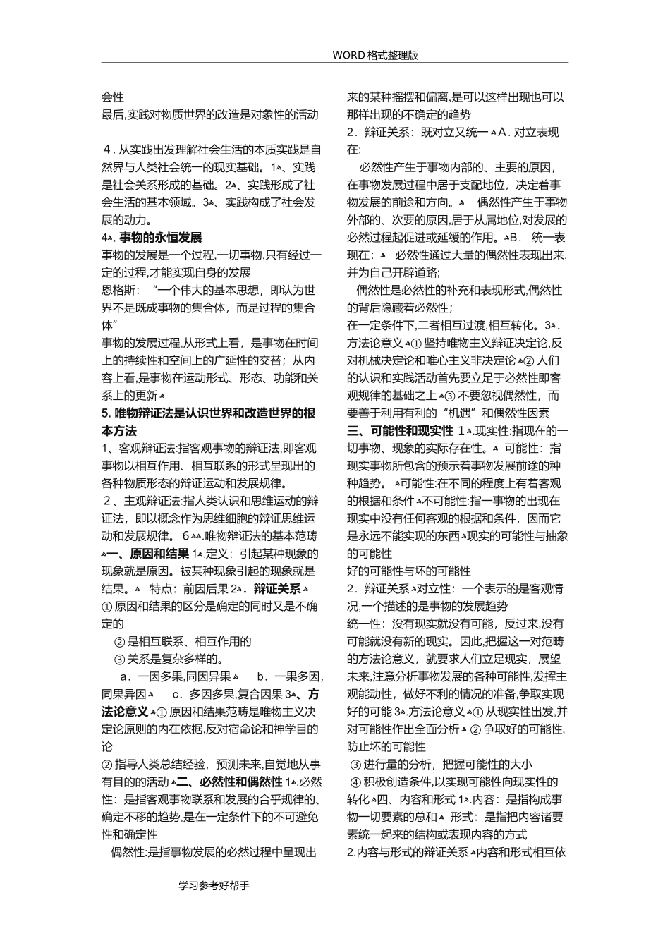 2024年马克思主义基本原理概论知识点汇总_第3页