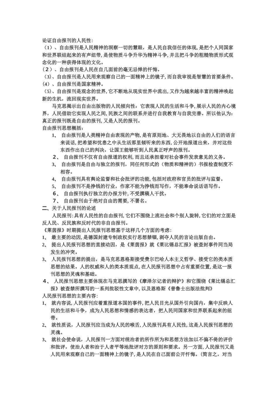 2024年马克思主义新闻经典教程复习笔记_第3页