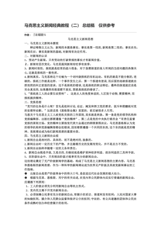 2024年马克思主义新闻经典教程复习笔记