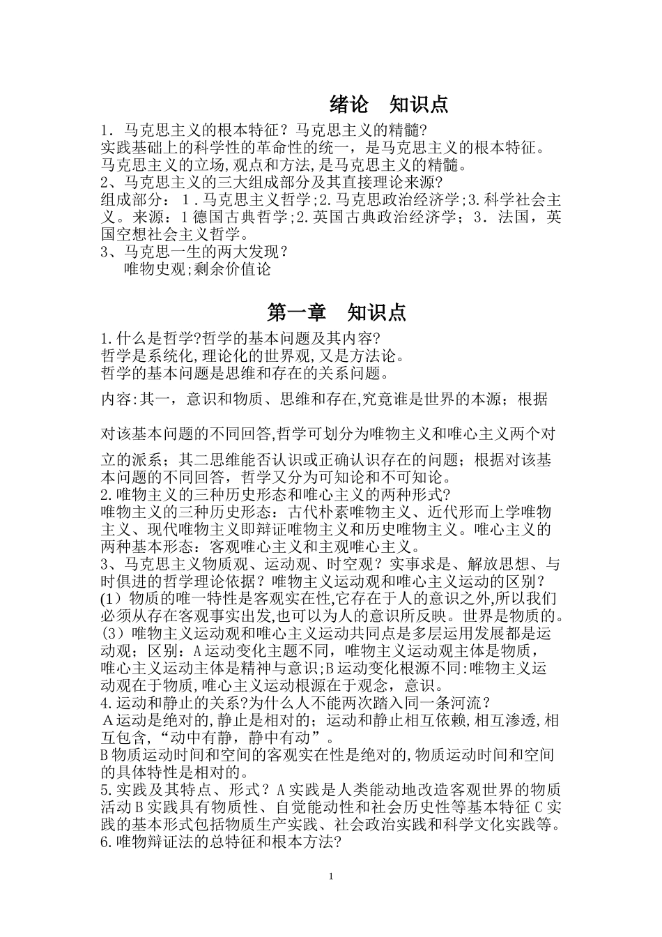 2024年马原主要知识点归纳_第1页