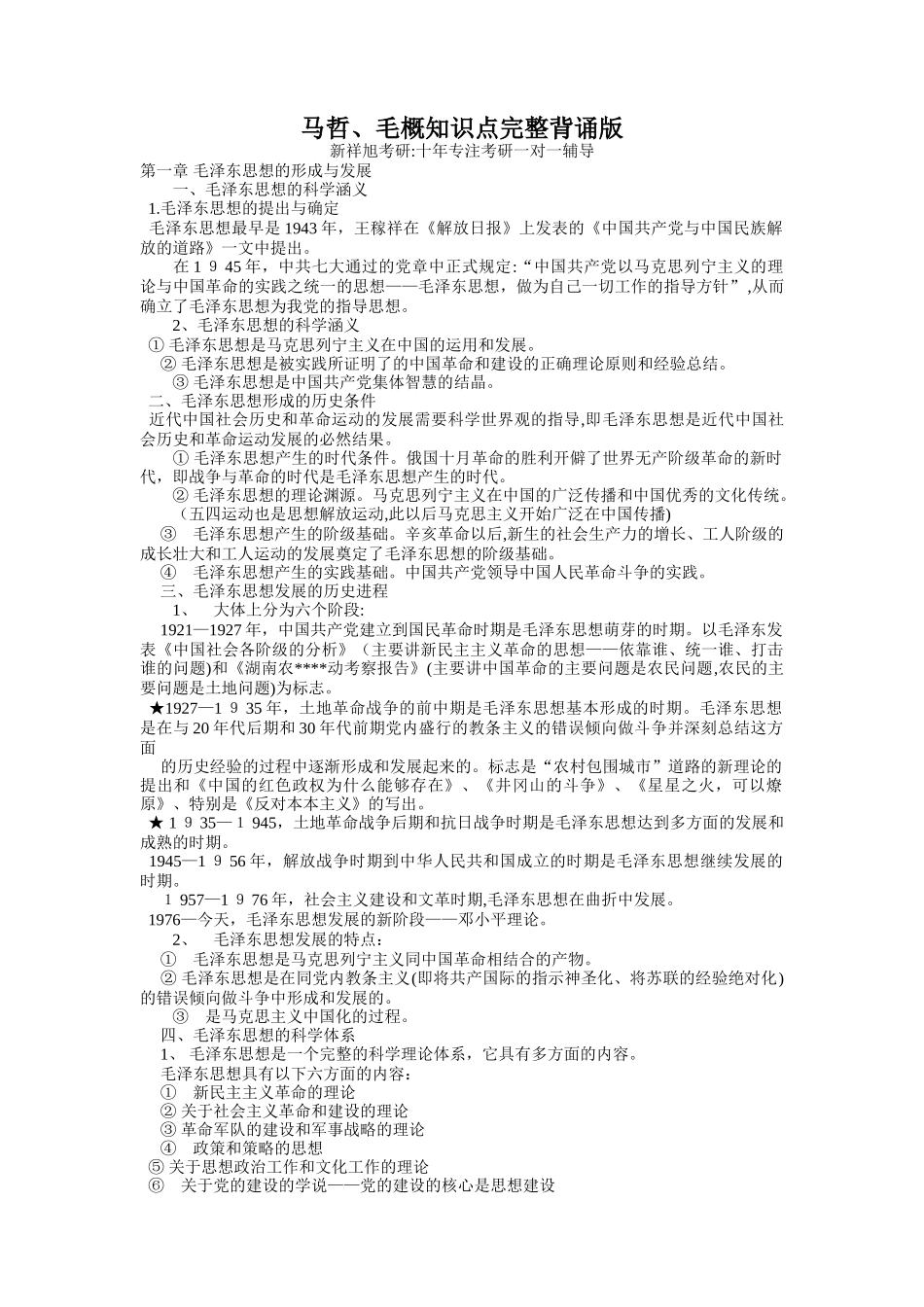 2024年马哲毛概知识点完整背诵版_第1页