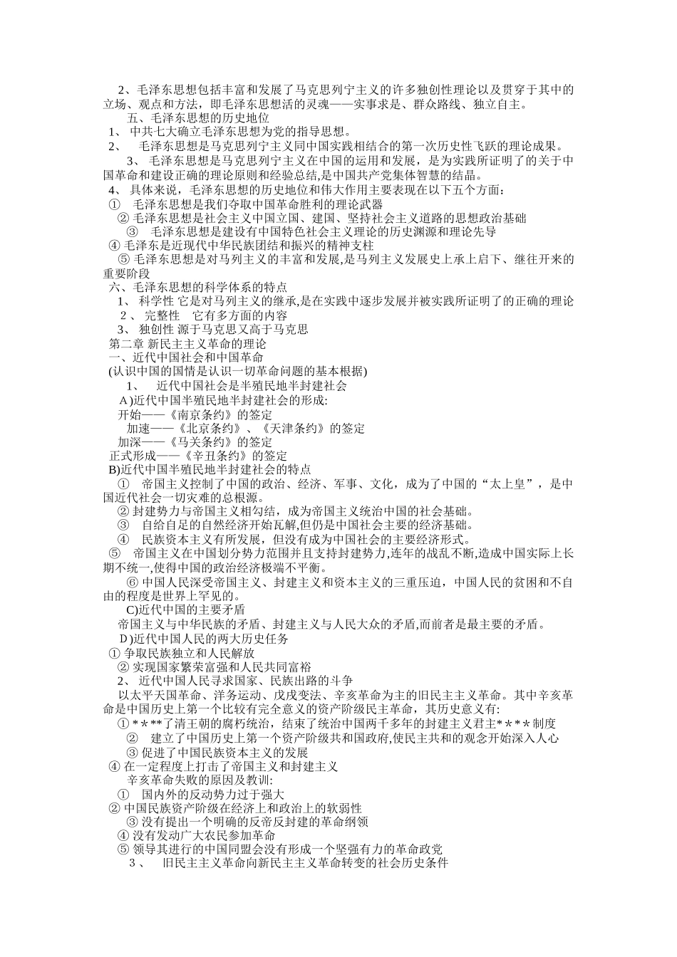 2024年马哲毛概知识点完整背诵版_第2页