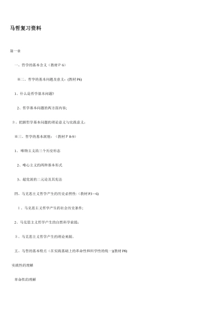 2024年马哲知识点归纳自考试卷自考试题自考答案