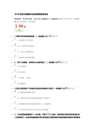 2024年满分答案大数据时代的互联网信息安全