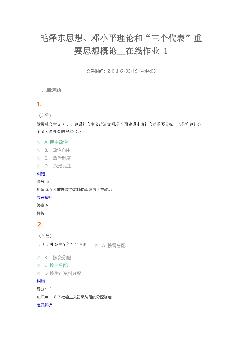 2024年毛邓三在线作业_第1页