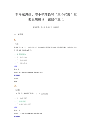 2024年毛邓三在线作业