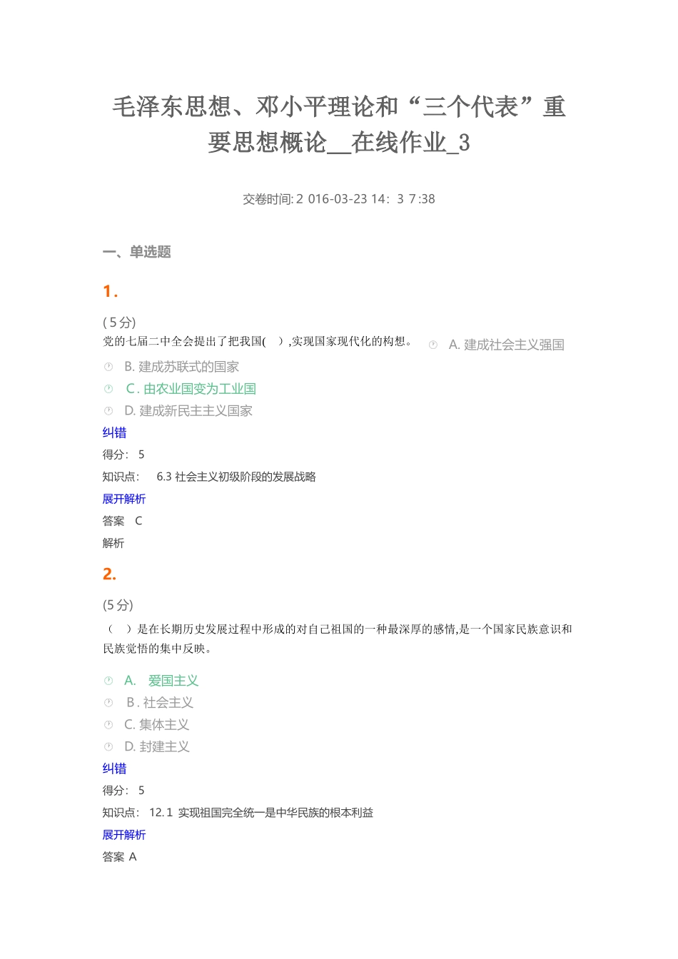 2024年毛邓三在线作业3_第1页