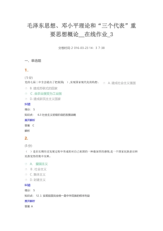 2024年毛邓三在线作业3