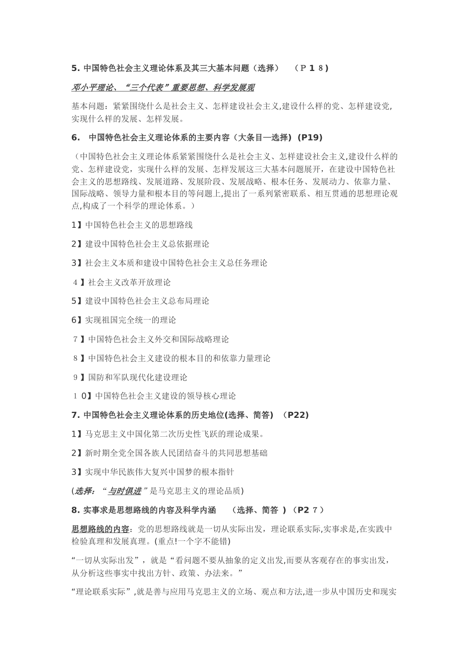 2024年毛概考试重点归纳总结_第2页
