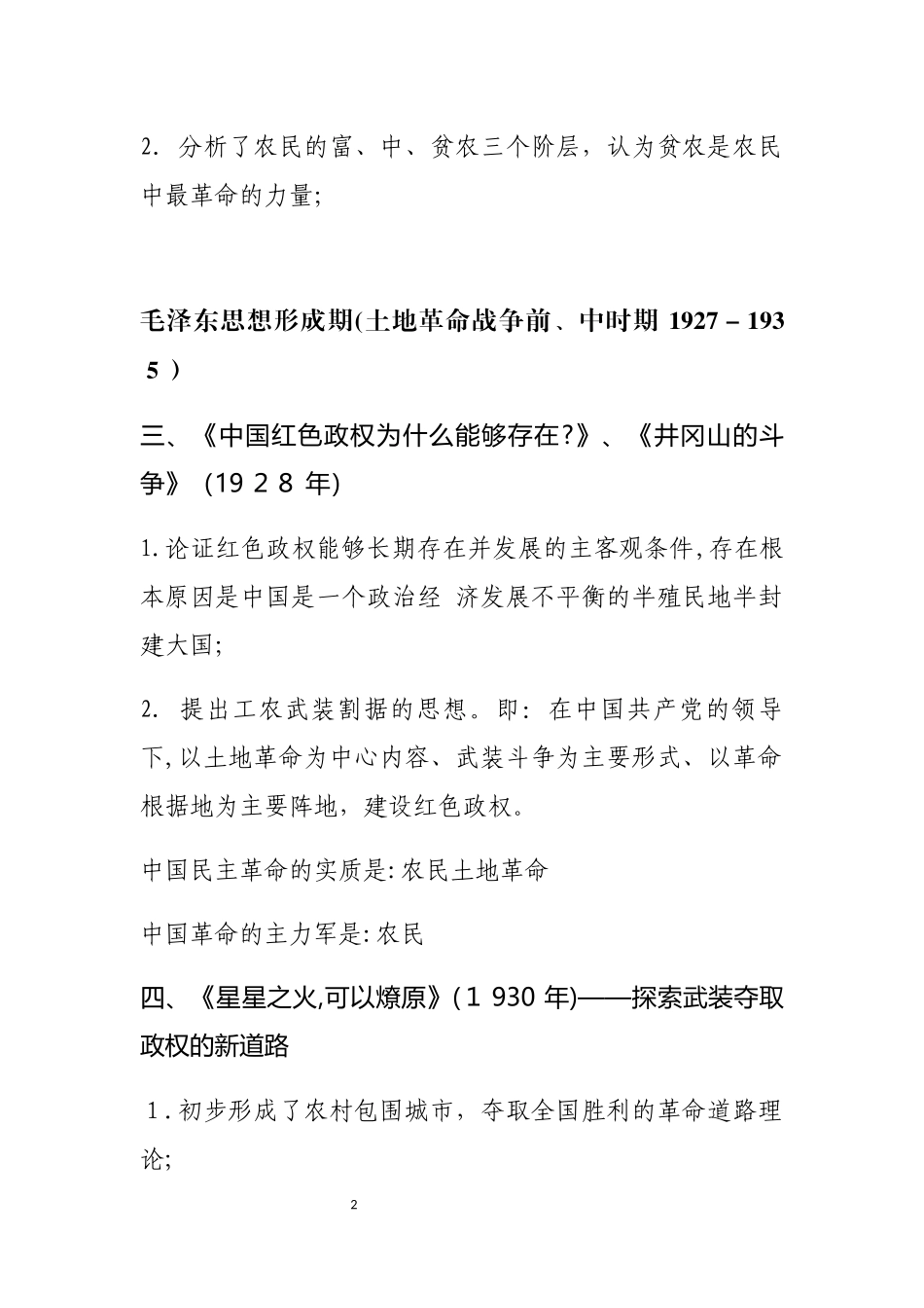 2024年毛泽东思想的考点总结_第2页