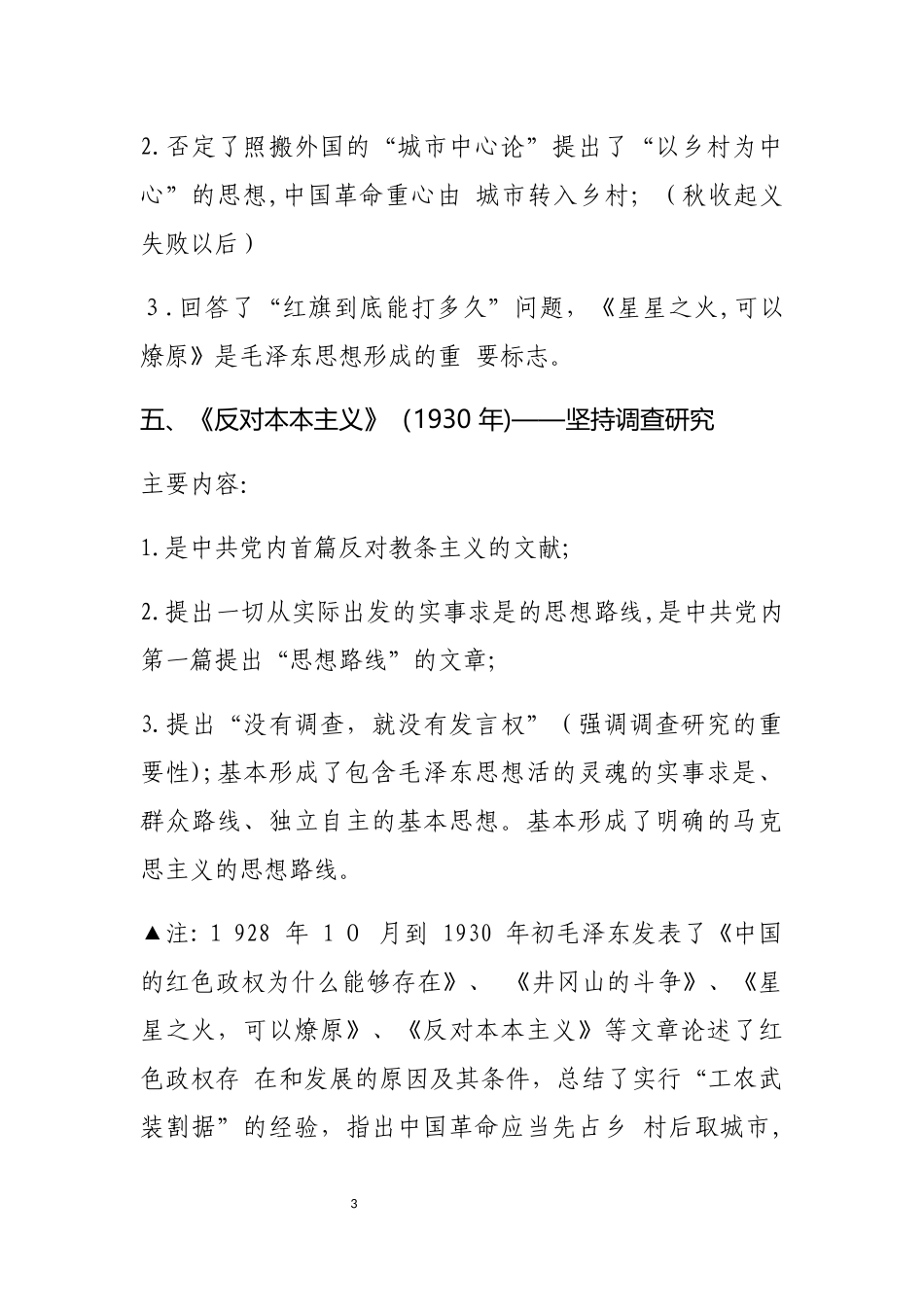 2024年毛泽东思想的考点总结_第3页
