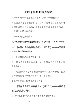2024年毛泽东思想的考点总结
