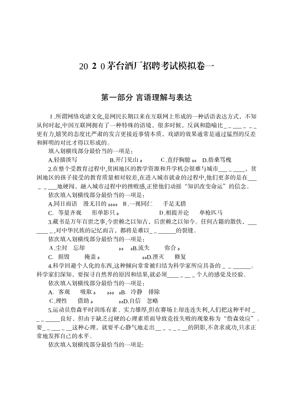 2024年茅台酒厂招聘考试模拟卷一_第1页