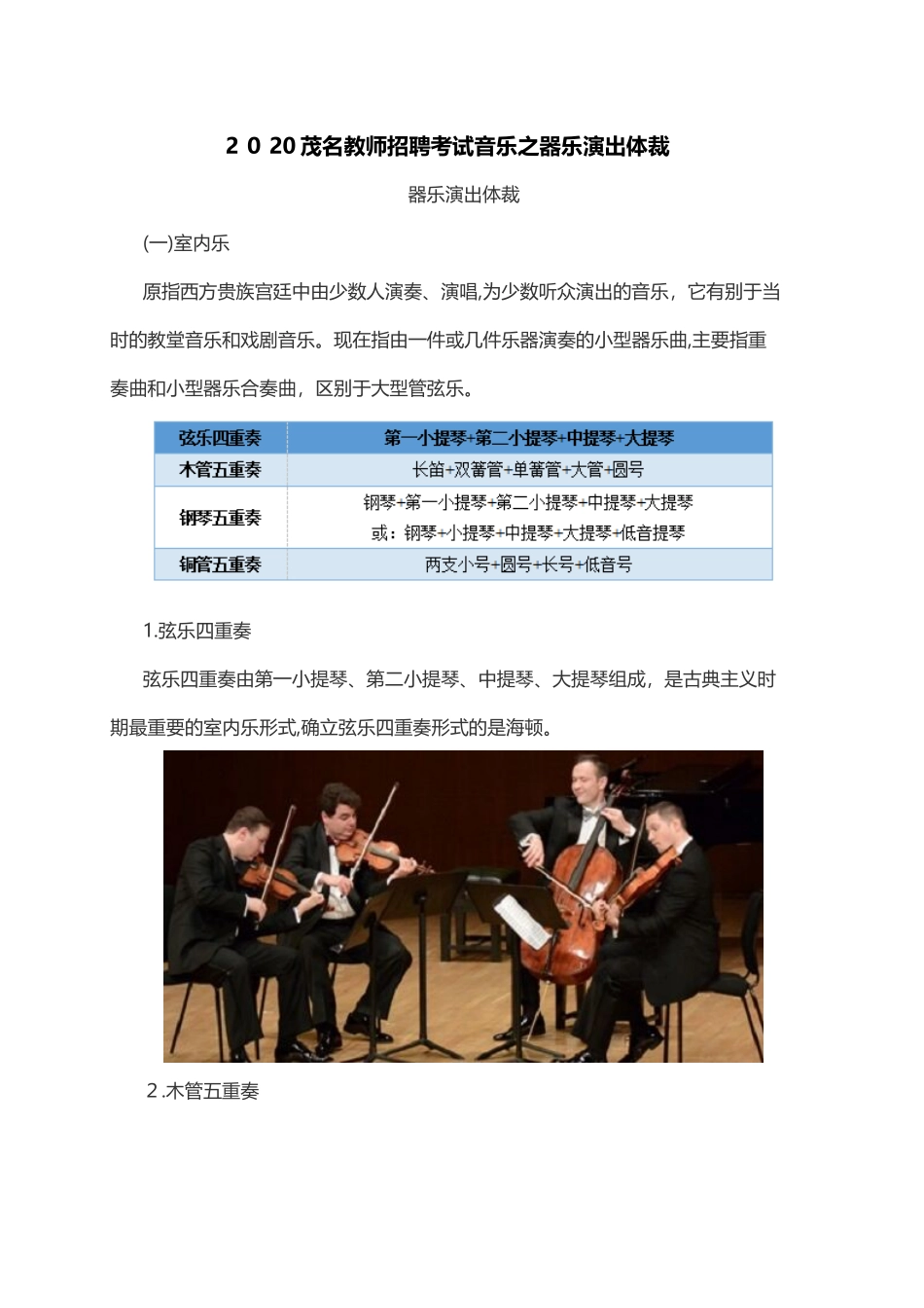 2024年茂名教师招聘考试音乐之器乐演出体裁_第1页