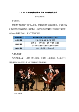 2024年茂名教师招聘考试音乐之器乐演出体裁