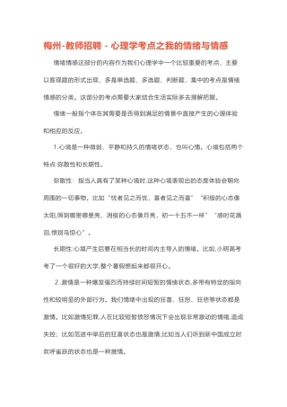 2024年梅州教师招聘心理学考点之我的情绪与情感