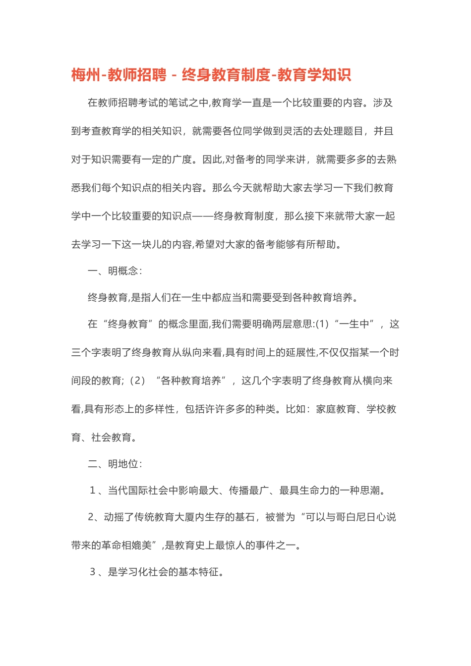 2024年梅州教师招聘终身教育制度教育学知识_第1页