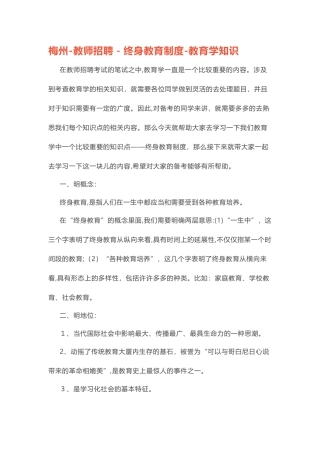2024年梅州教师招聘终身教育制度教育学知识