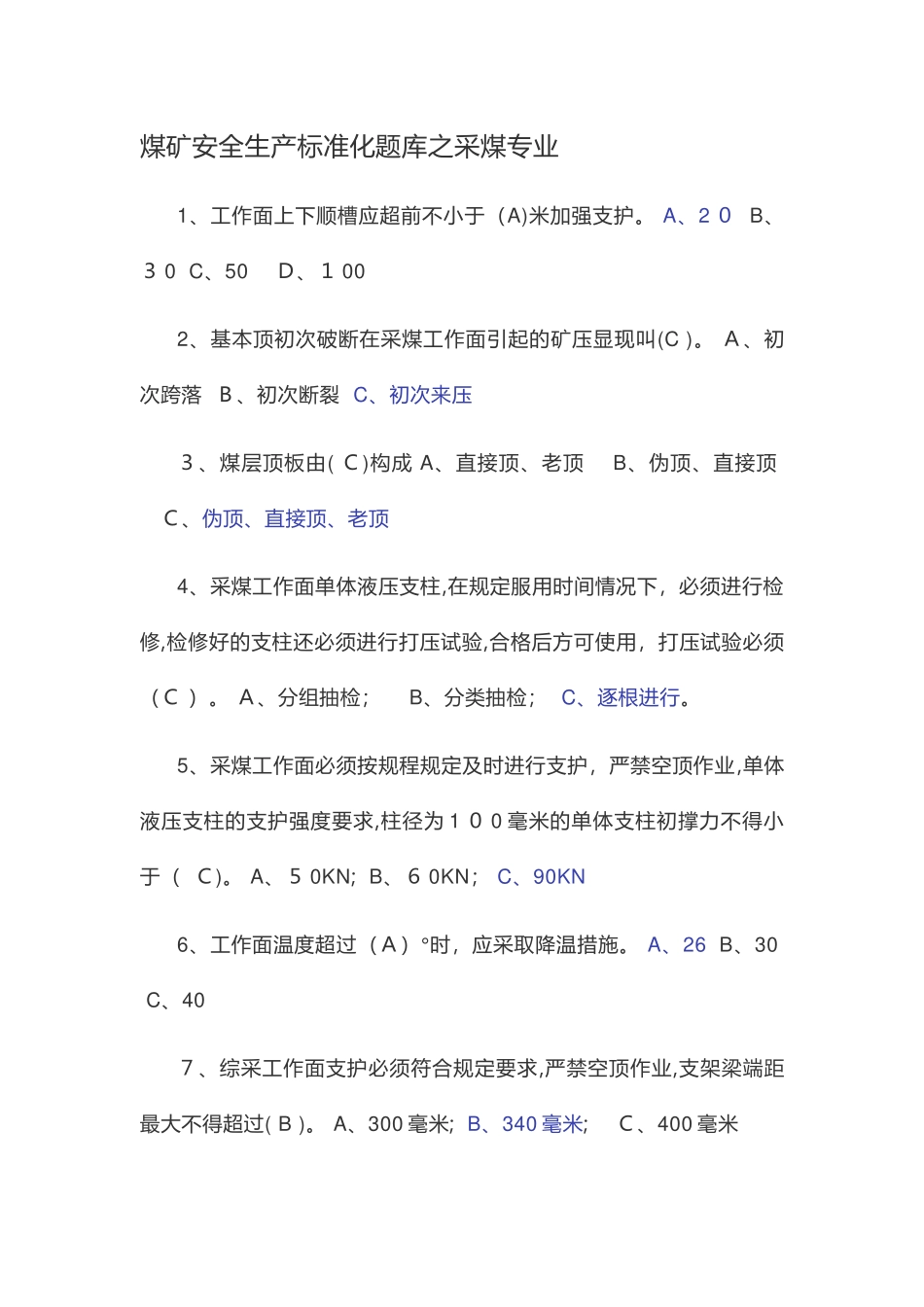 2024年煤矿安全生产标准化题库之采煤专业_第1页