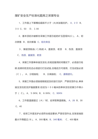 2024年煤矿安全生产标准化题库之采煤专业