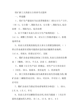 2024年煤矿新工人岗前安全培训考试题库