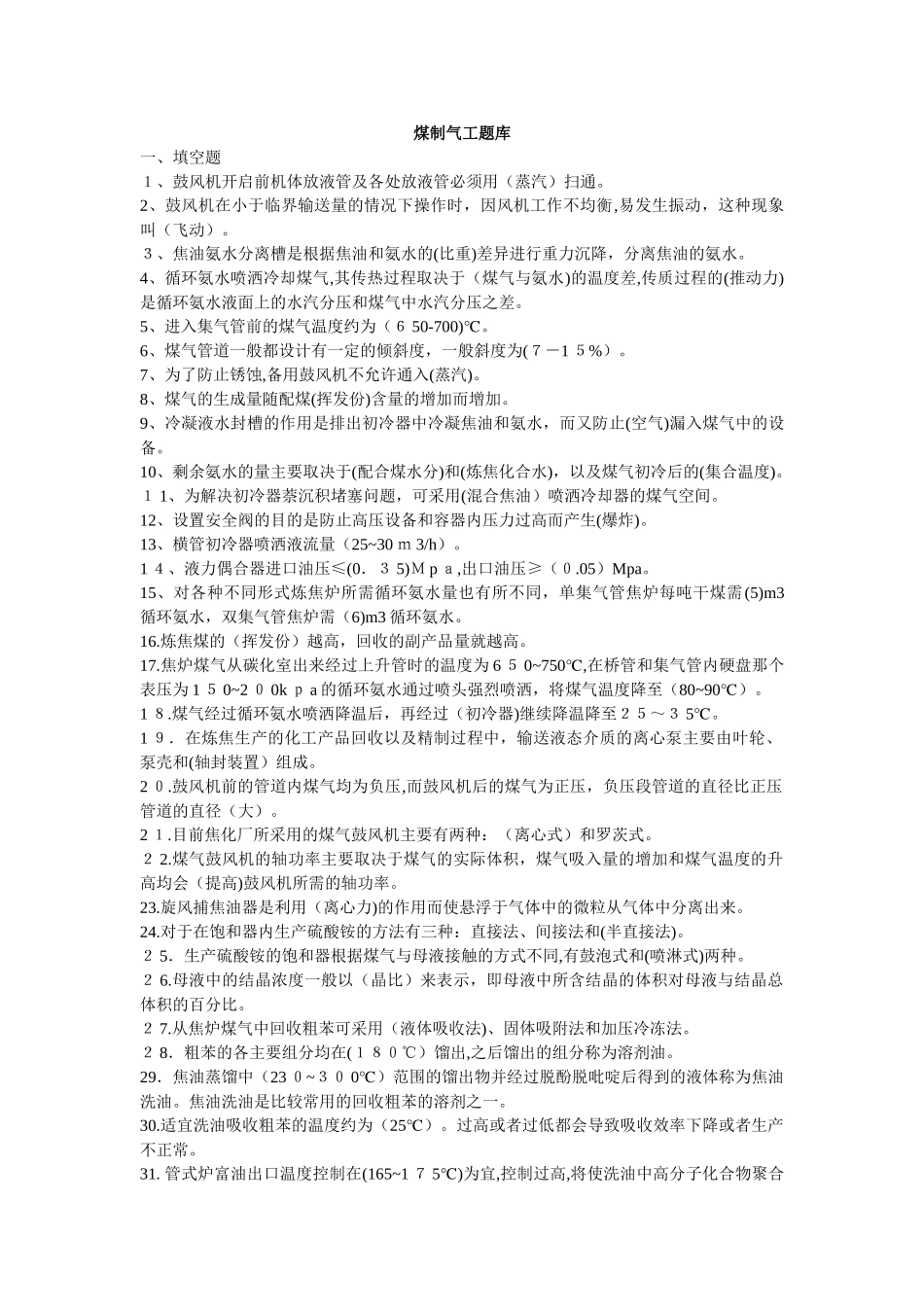 2024年煤制气工题库技师_第1页