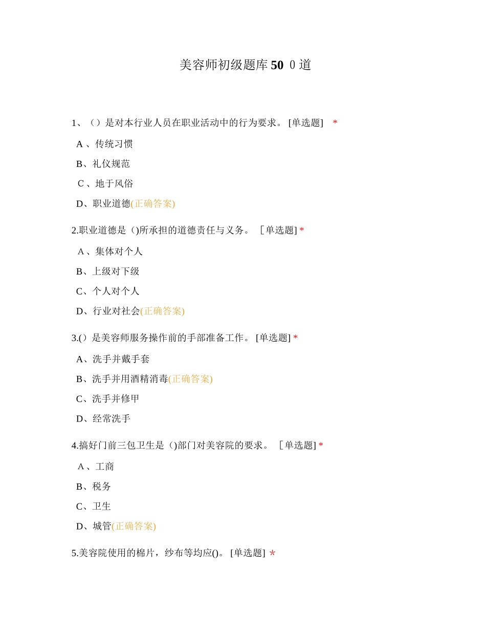 2024年美容师初级题库500道_第1页