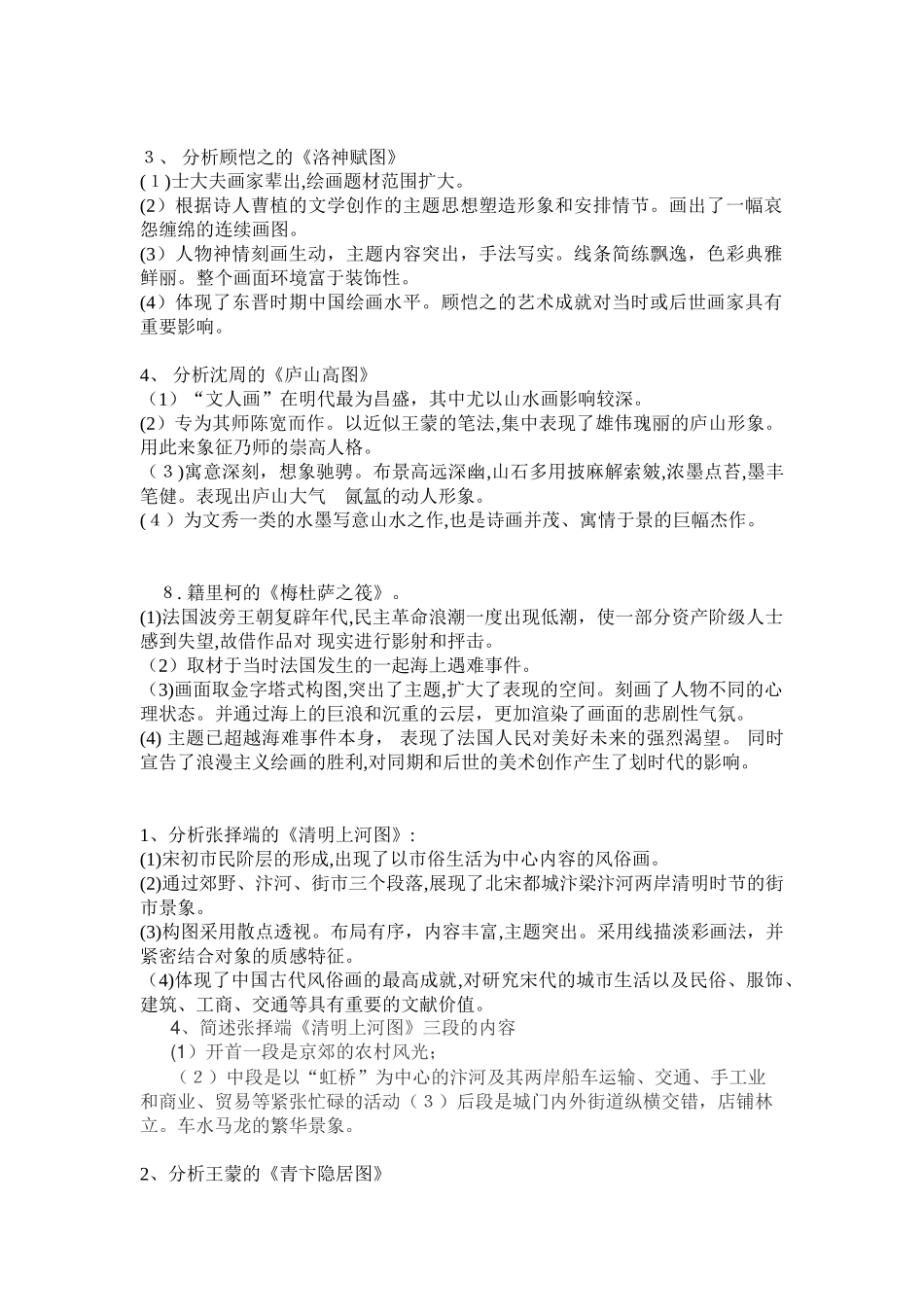 2024年美术教师招聘中外作品分析大全_第1页