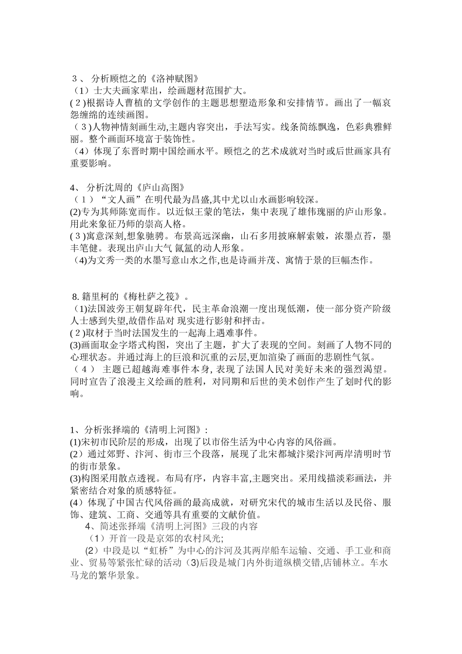 2024年美术教师招聘中外作品分析大全分析_第1页