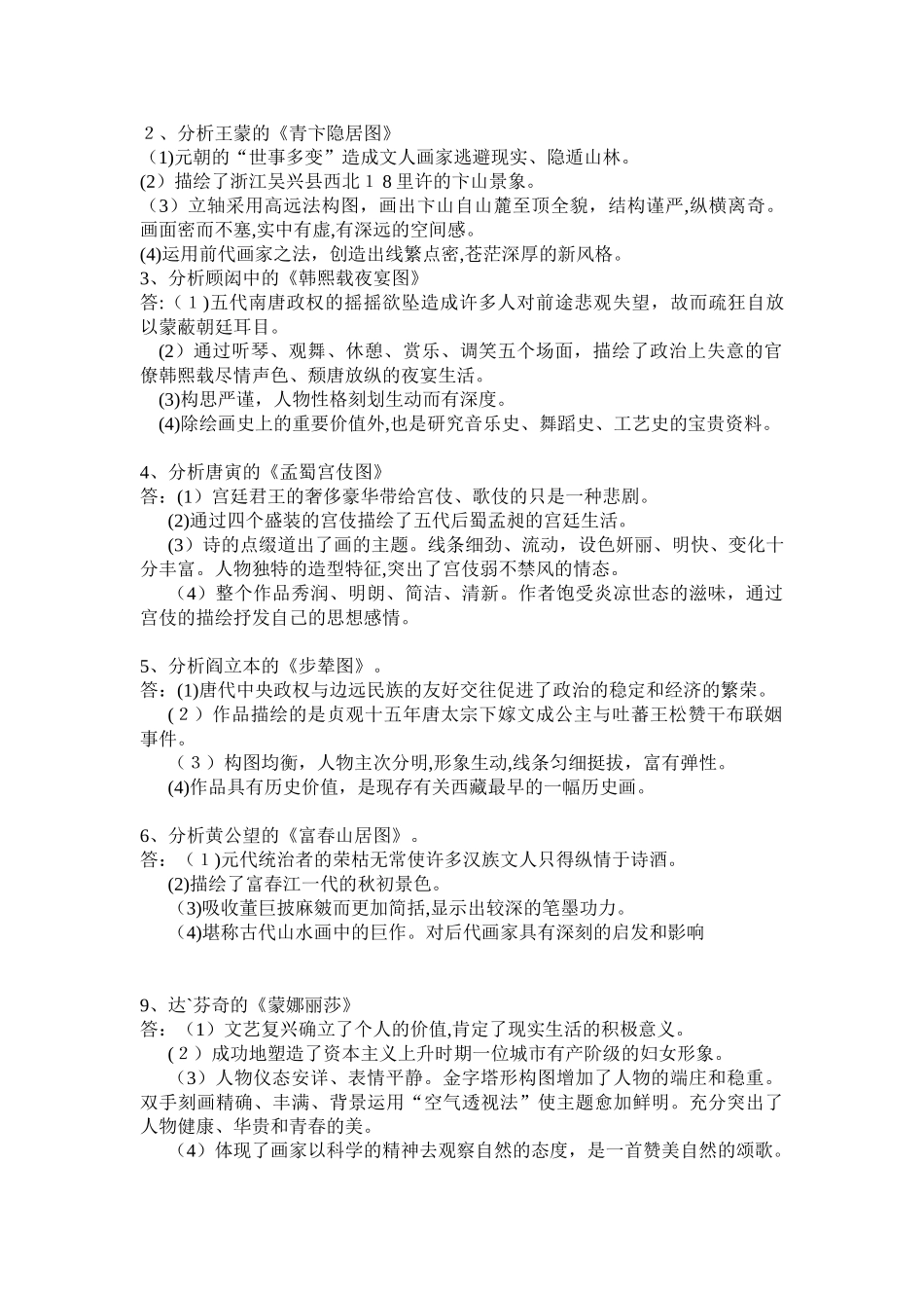 2024年美术教师招聘中外作品分析大全分析_第2页