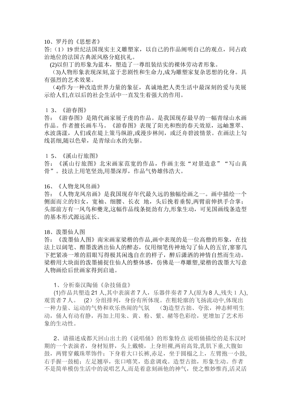 2024年美术教师招聘中外作品分析大全分析_第3页