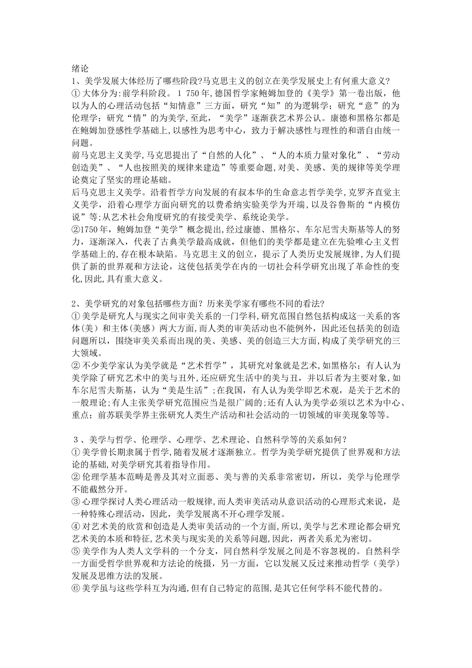 2024年美学基本原理考研知识点归纳笔记_第1页