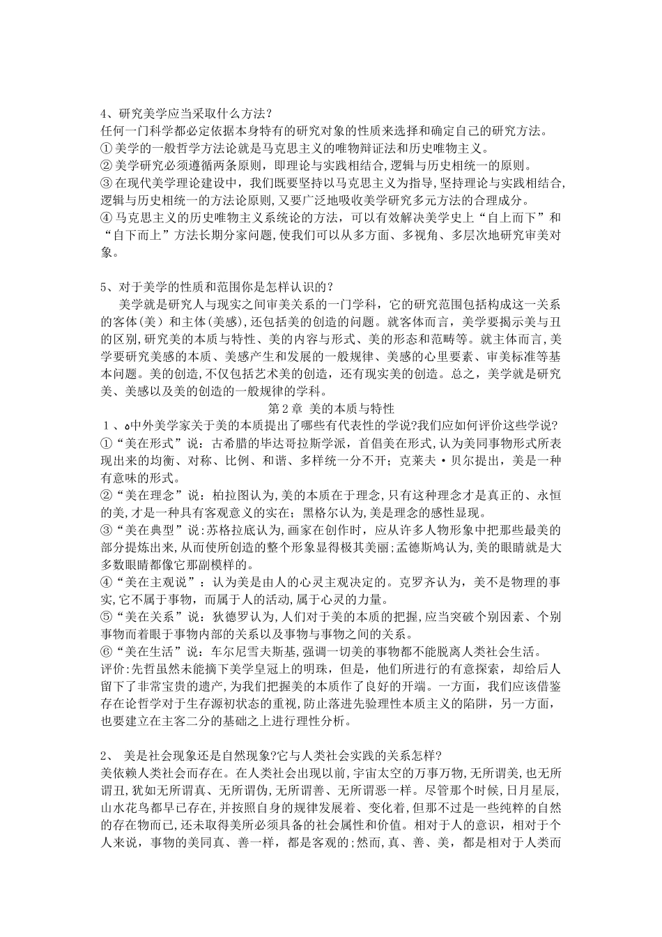 2024年美学基本原理考研知识点归纳笔记_第2页